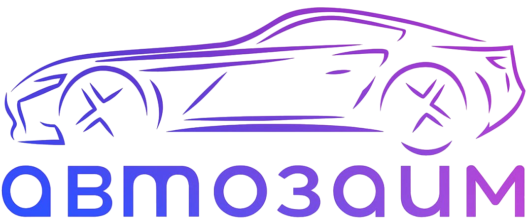 Автозайм